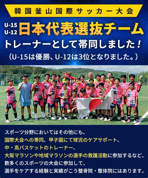 サッカーU12・15日本代表選抜チームトレーナーとして帯同しました!