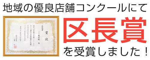 地域の優良店舗コンクールにて区長賞を受賞しました!